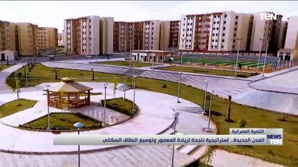المدن الجديدة.. إستراتيجية ناجحة لزيادة المعمور وتوسيع النطاق السكاني