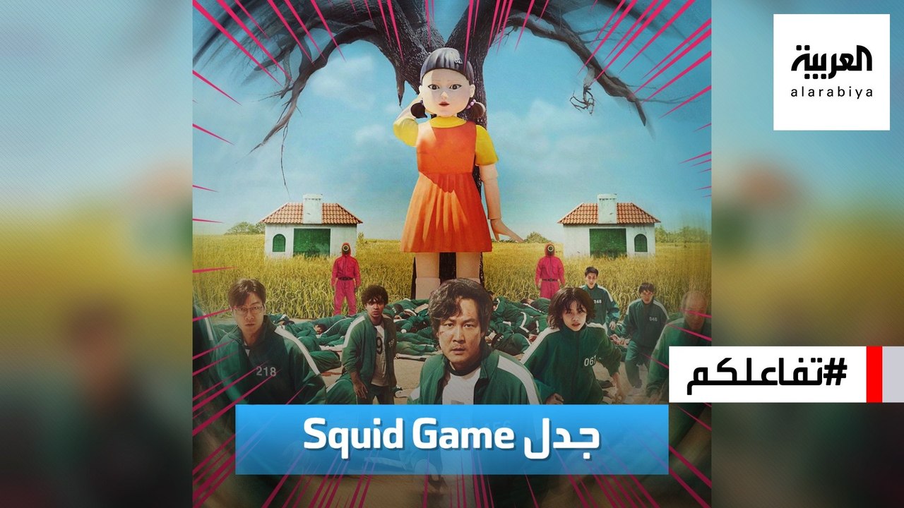 تفاعلكم | جدل حول المسلسل الكوري Squid Game .....
