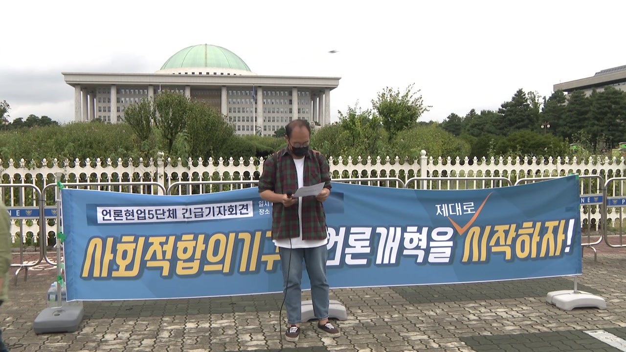 언론 현업단체, 사회적 합의 기구 거듭 촉구 / YTN