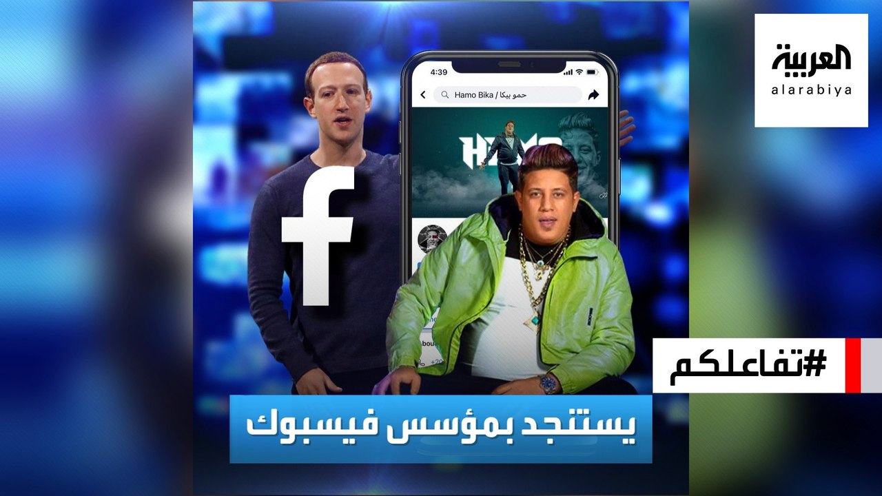 تفاعلكم | حمو بيكا يستنجد بـ مؤسس فيسبوك ويهاجم محمد رمضان