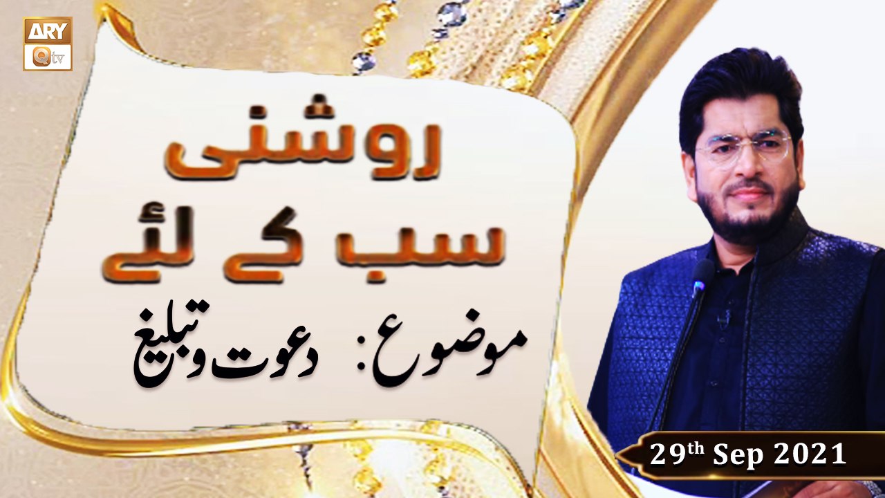 Roshni Sab Kay Liye - Muhammad Raees Ahmed - 29th September 2021 - ARY Qtv