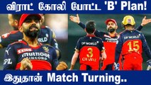 RCB Vs RR | Virat Kohli Master Plan ,RCB Restrict Rajasthan Royals To 149/9 |Oneindia Tamil