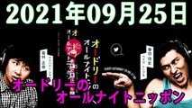 2021.09.25 オードリーのオールナイトニッポン