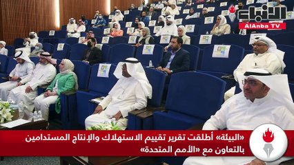 «البيئة» أطلقت تقرير تقييم الاستهلاك والإنتاج المستدامين بالتعاون مع «الأمم المتحدة»