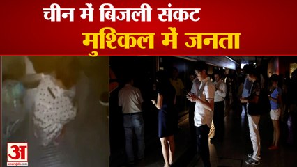 China Electricity Crisis: चीन में गहराया बिजली संकट, अंधेरे में जीने को मजबूर हुए लोग