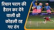 IPL 2021 RR vs RCB: Riyan Parag gets rid of RCB Captain Virat Kohli with direct hit | वनइंडिया हिंदी