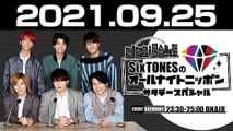 2021.09.25 SixTONESのオールナイトニッポン サタデースペシャル