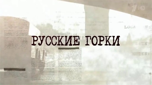 Русские горки - 12 серия (2018) драма смотреть онлайн