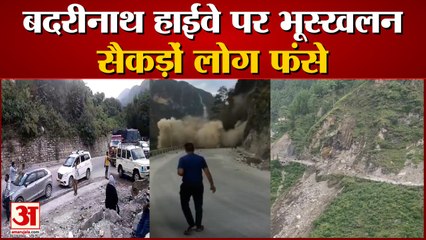 CharDham Yatra 2021: बदरीनाथ हाईवे पर भूस्खलन से रास्ता बंद, सैकड़ों लोग फंसे, देखें वीडियो...