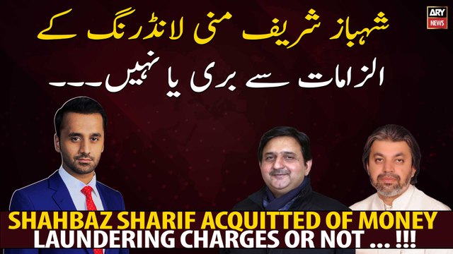 Shahbaz Sharif acquitted of money laundering charges or not ... !!!