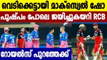 IPL 2021 RR vs RCB: Maxwell explodes as RCB win by 7 wickets | Oneindia Malayalam