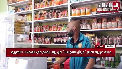 مدينة بولاية جزائرية يرفض تجارها بيع الملح والسبب؟