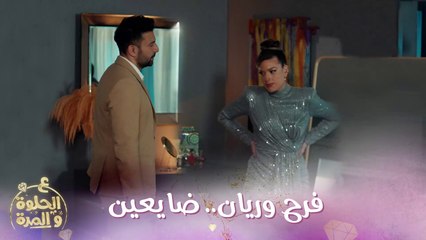 . الحلقة 24| مشكلة كبيرة جو طراد وباملا الكيك بحالة ضياع     