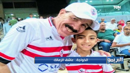 الخواجة.. عاشق الزمالك على مر العصور ⚫