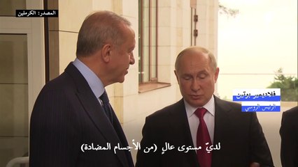 بوتين لأردوغان: في المرة المقبلة... استعمل سبوتنيك-في