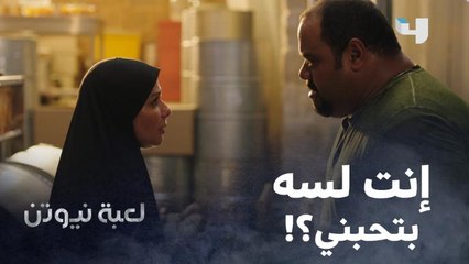 هنا سألت حازم في أحداث الحلقة 24 من لعبة نيوتن، عن مدى تمسكه بيها وإمكانية رجوعهم لبعض وحصل العتاب ده لكن مش معروف هيكون نهايته إيه