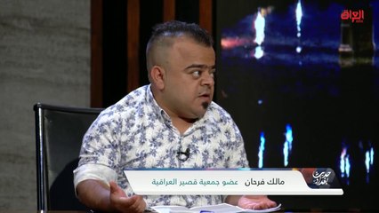 مطالب قصار القامة في العراق مع عضو جمعية قصير العراقية