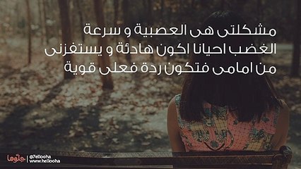 كيف أتحكم في أعصابي ولا أجعل أحد يستفزني؟