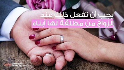 نصيحتي لكل رجل لا تتزوج من امرأة مطلقة وعندها أولاد
