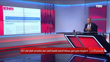 أفتخر إنك مصري.. 4 مشروعات مصرية تفوز بأفضل أعمال إنشائية في العالم لعام 2021