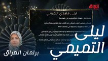 السيرة الذاتية لليلى التميمي.. مرشحة برلمان العراق وضيفة اليوم