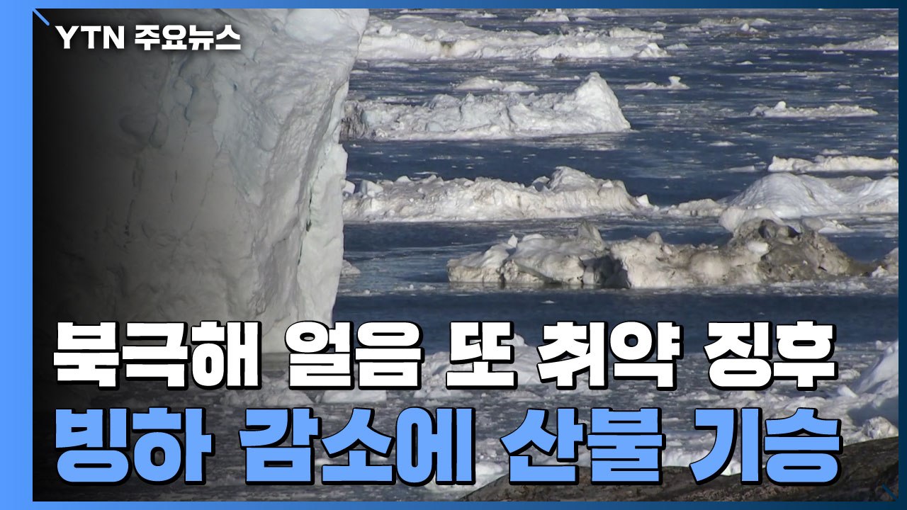 북극해 얼음 또 취약 징후...빙하 감소 · 산불 기승 / YTN