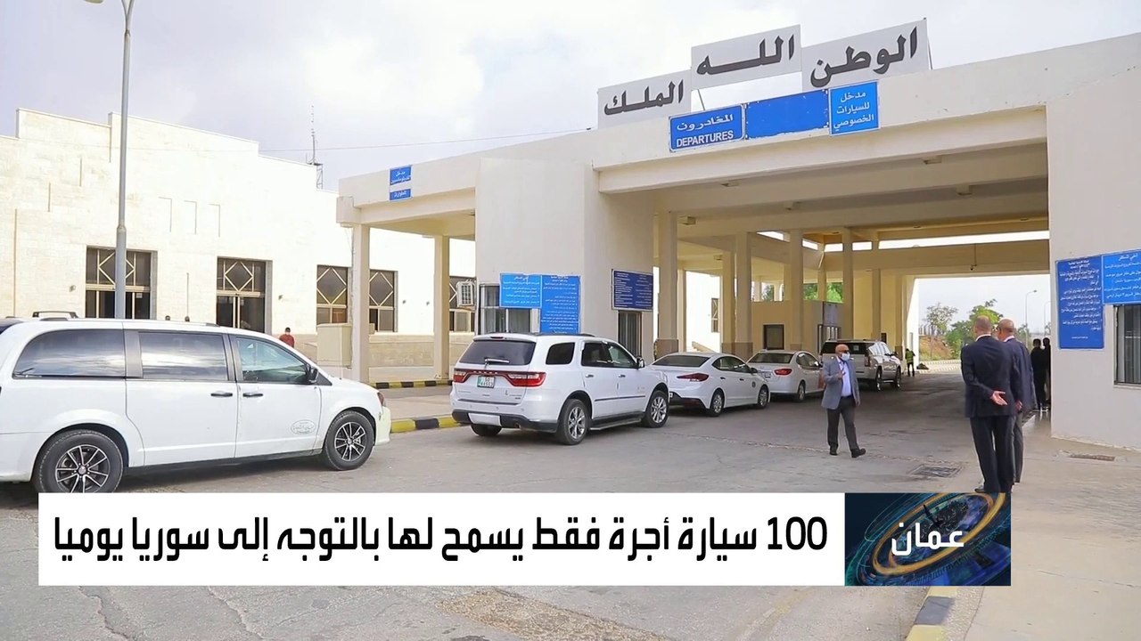 الأردن يعيد فتح معبر جابر الحدودي مع سوريا