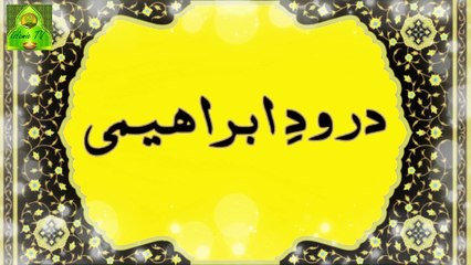 Darood e Ibrahimi | درود ابراہیمی