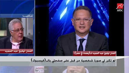 الفنان توفيق عبدالحميد يكشف سبب ابتعاده عن الفن وتوقيت عودته