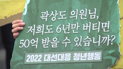 "6년 버티면 50억 받을 수 있나요?"...청년 1인 시위 / YTN