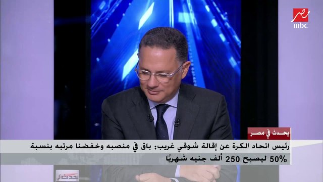 رئيس اتحاد الكرة أحمد مجاهد : كيروش متحمس ومتفائل بمصر ليكون خامس منتخب تأهل به لكأس العالم