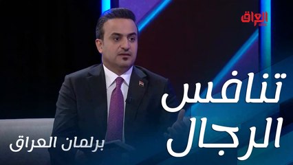 صعوبة التنافس الانتخابي مع باقي الرجال.. سامر جواد يستفسر
