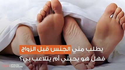 يطلب مني ممارسة الجنس قبل الزواج، هل يحبني حقاً؟