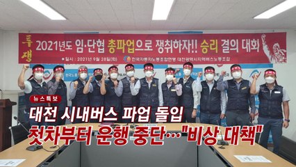 [YTN 실시간뉴스] 대전 시내버스 파업 돌입...첫차부터 운행 중단 / YTN