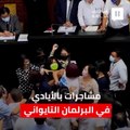 مشاجرات بالأيادي تحت قبة البرلمان التايواني