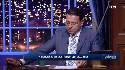رأي عام| ماذا ننتظر من البرلمان في دورته الجديدة؟