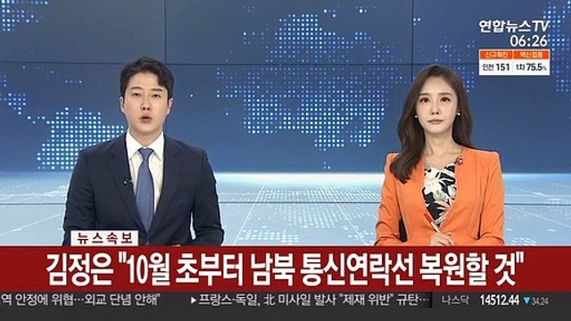 [속보] 김정은 10월 초부터 남북 통신연락선 복원할 것