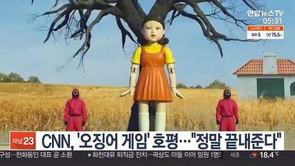 CNN "'오징어 게임' 끝내준다…'기생충'과 같은 현상"
