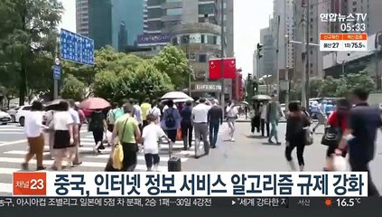 중국, 인터넷 정보 서비스 알고리즘 규제 강화