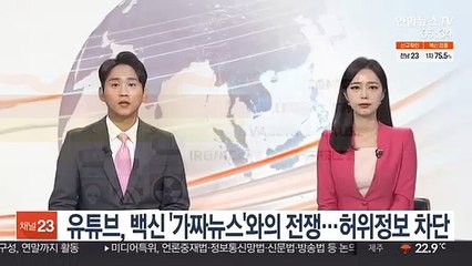 유튜브, 백신 '가짜뉴스'와의 전쟁…모든 허위정보 차단