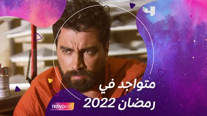 معتصم النهار يؤكد لـ Trending تواجده في رمضان 2022 ومفاجآت بالجزء الثاني من #للموت