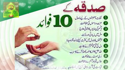 Sadqa || Sadqa Ki Fazilat - Sadqa E Jaria || Sadqa Daine Ke Mukhtalif Tareeqe