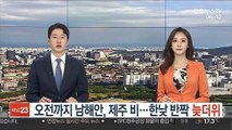 [날씨] 오전까지 남해안, 제주 비…한낮 반짝 늦더위