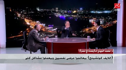 الدكتور محمد المهدي : الطبيب النفسي المتخصص بتصريح يفعل كل ما يقوم به "اللايف كوتشينج"