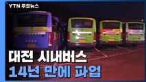 대전 시내버스 14년 만에 파업...노사 협상 최종 결렬 / YTN