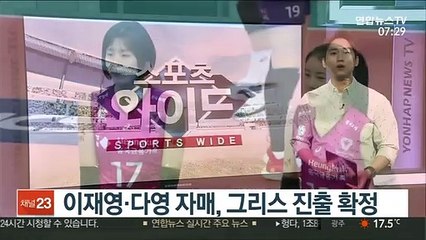 이재영·다영 자매, 그리스 진출 확정