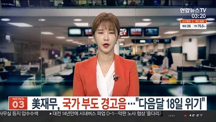 美 재무, 국가 부도 경고음…"다음달 18일 위기"