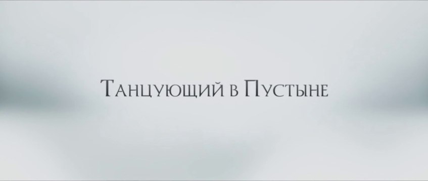 Танцующий в пустыне (2014) Трейлер