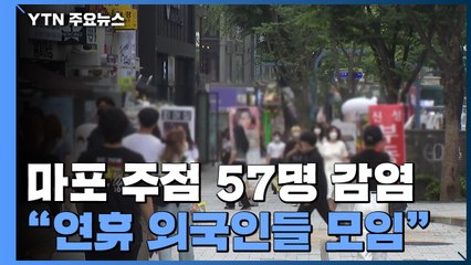 마포구 지하 주점 57명 집단감염..."추석 연휴에 외국인들 모임" / YTN