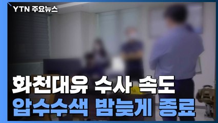 '대장동 의혹' 압수수색 밤늦게 종료...'정영학 녹취록' 신빙성 검증 주력 / YTN